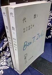 代数　1・2  
