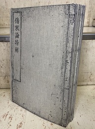 傷寒論特解：巻1-6 （5冊）巻7以降欠 【コピー製本】  