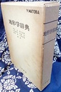 地形学辞典  