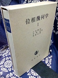 位相幾何学　1  