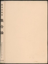 集合論  