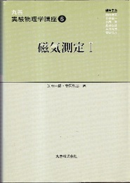 磁気測定 1  