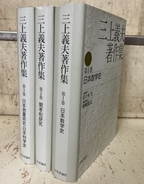 三上義夫著作集 (1~3巻セット・4巻欠) (1)日本数学史 (2)関孝和研究 (3)日本測量技術史・日本科学史 