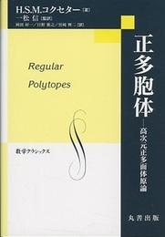 正多胞体 高次元正多面体原論 