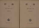 群論 （上・下）  