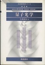 量子光学  