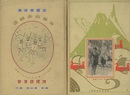 世界山水図説　(正・続)  