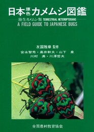 日本原色カメムシ図鑑　陸生カメムシ類  