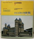 ロマネスク建築  