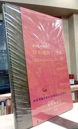 日本地質アトラス【旧版】 創立100周年記念 