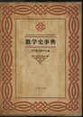 数学史事典  