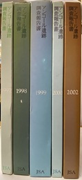 アンコール遺跡調査報告書　　1997-2000、2002  