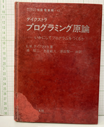 プログラミング原論（払下本） いかにしてプログラムをつくるか 