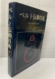 ベルト伝動技術  