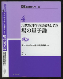 現代物理学の基礎としての場の量子論  