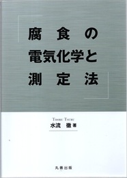 腐食の電気化学と測定法  