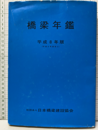 橋梁年鑑　平成 8年版（平成 6年度完工）  