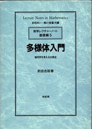 多様体入門 幾何学を考える出発点 