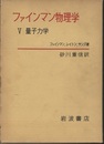 ファインマン物理学　5　量子力学  