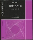 解析入門　Ⅱ  