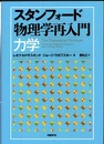 スタンフォード物理学再入門　力学  