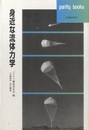 身近な流体力学  