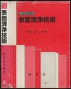 表面清浄技術  