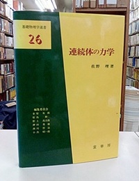 連続体の力学  