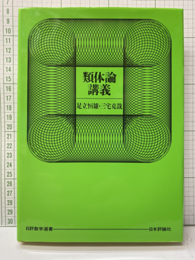 類体論講義  