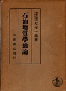 石油地質学通論  