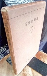 電気絶縁論  
