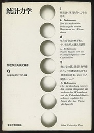 統計力学  