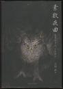 素数夜曲 女王陛下のLISP 