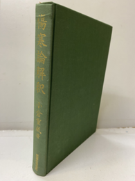 傷寒論解釈  
