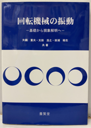 回転機械の振動  