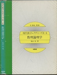 数理論理学  