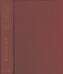 耐火物工学  