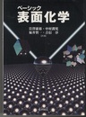 ベーシック　表面化学  