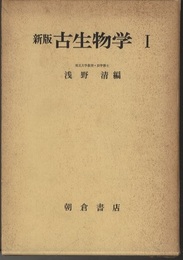 新版古生物学1  