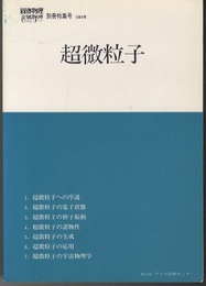 超微粒子  