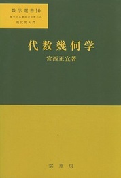 代数幾何学  