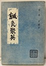 中文　鍼灸聚英  