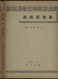 高電圧現象  