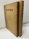 測量学精説　上・下  
