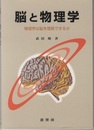 脳と物理学 物理学は脳を理解できるか 