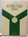 有機金属化学  