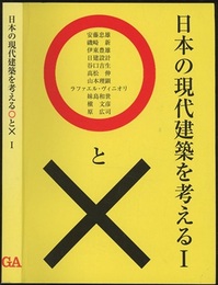 日本の現代建築を考える○と×　Ⅰ  