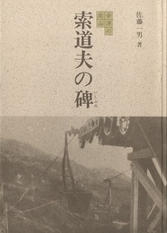 会津の鉱山　索道夫の碑（いしぶみ）  