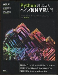 Pythonではじめるベイズ機械学習入門  