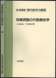 特異摂動の代数解析学  